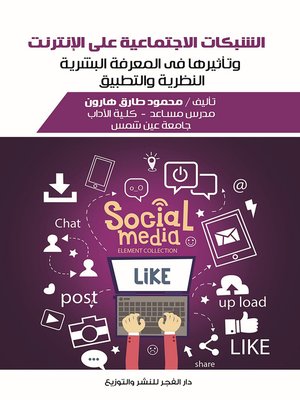 cover image of الشبكات الاجتماعية على الإنترنت وتأثيرها في المعرفة البشرية